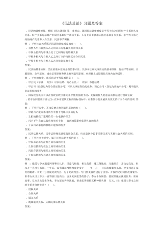 民法习题及答案