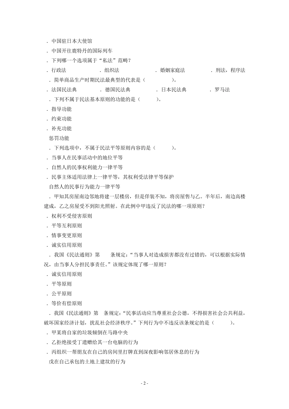 民法习题第1章_第2页