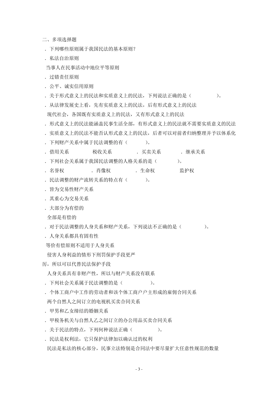 民法习题第1章_第3页