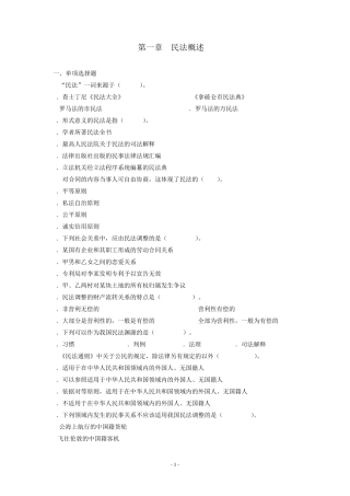 民法习题第1章