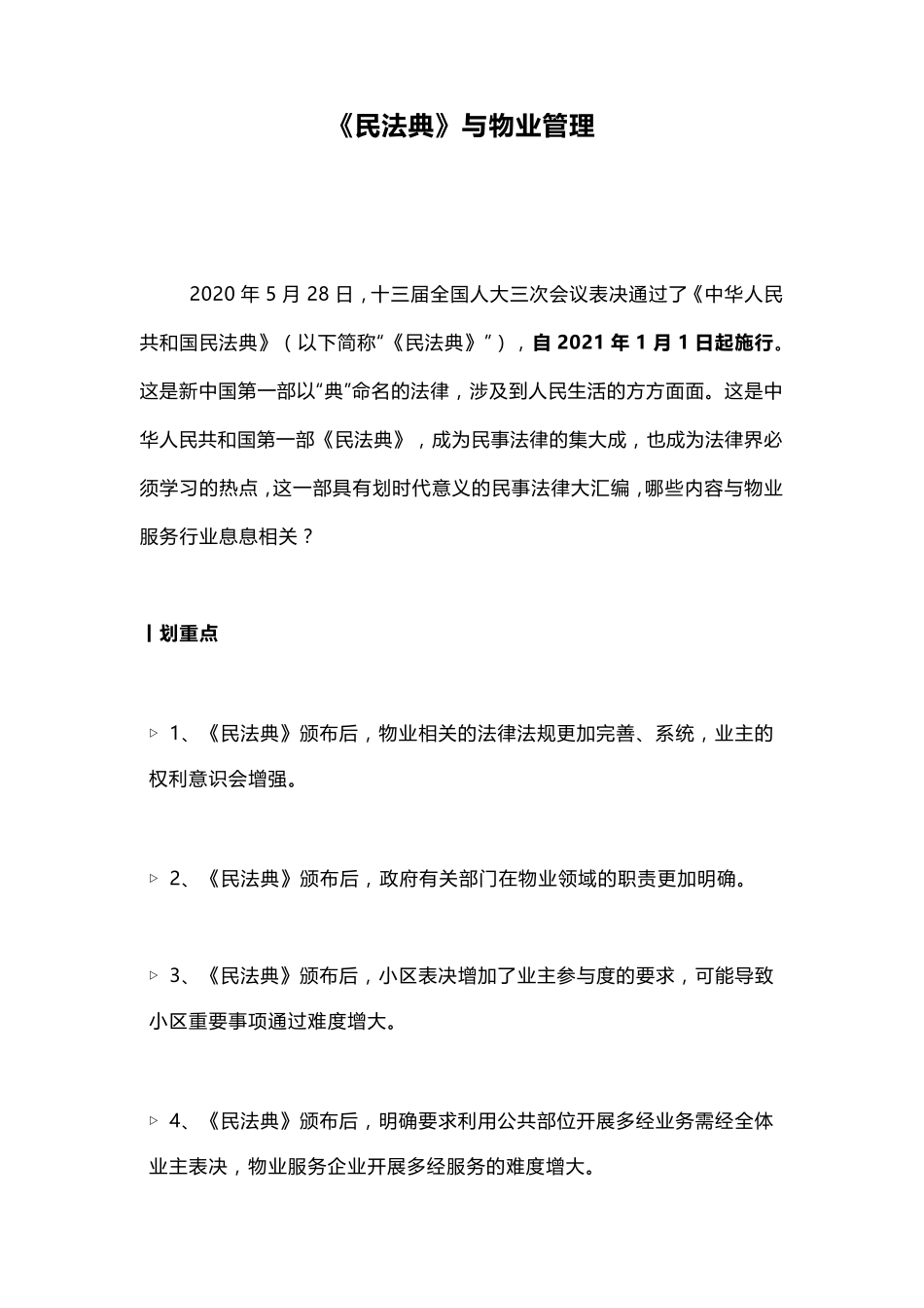 民法典与物业管理_第1页