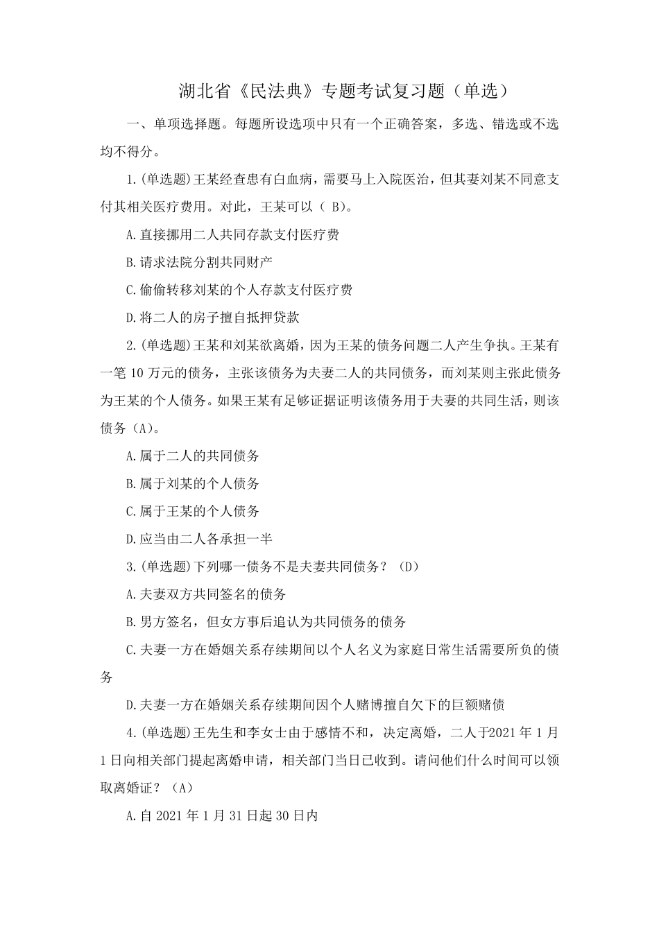 民法典专题考试单选题部分_第1页