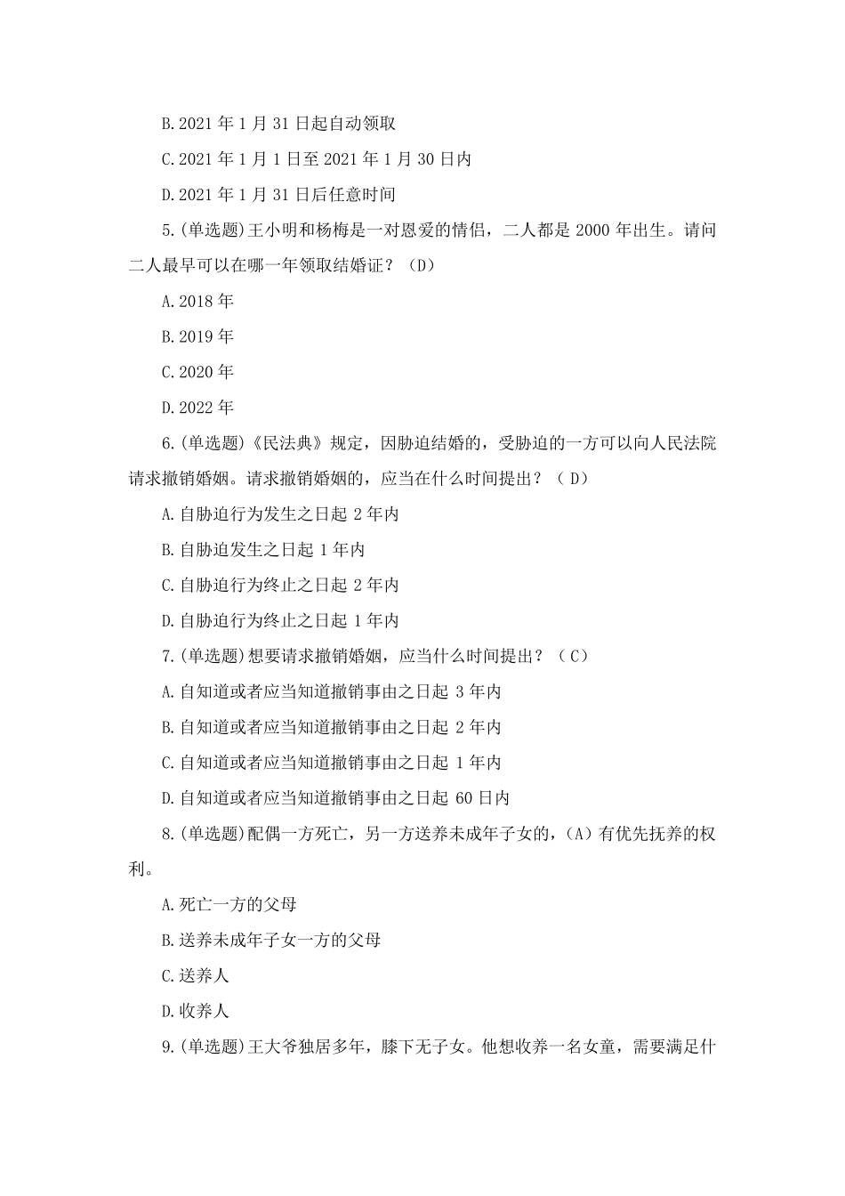 民法典专题考试单选题部分_第2页