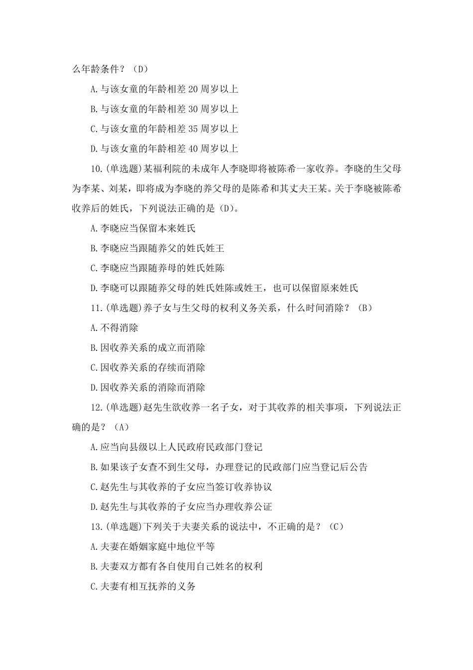 民法典专题考试单选题部分_第3页