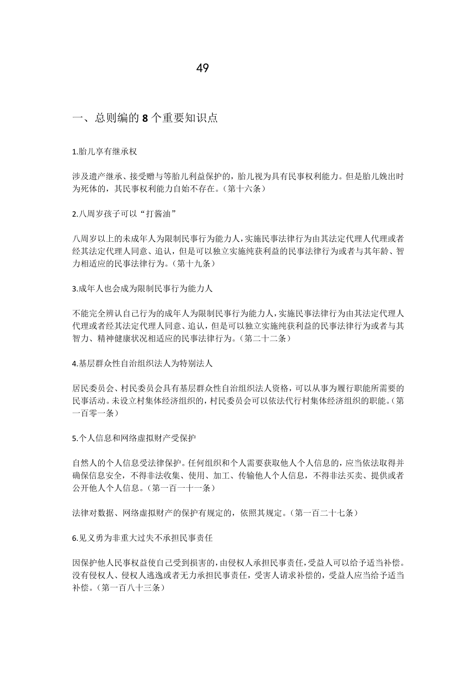 民法典中的49个重要知识点(简明版)_第1页
