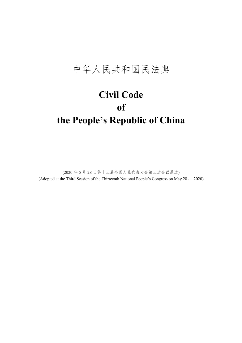 民法典中英对照(官方翻译版)第一编_第1页