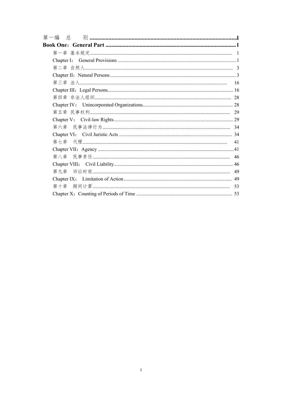 民法典中英对照(官方翻译版)第一编_第2页