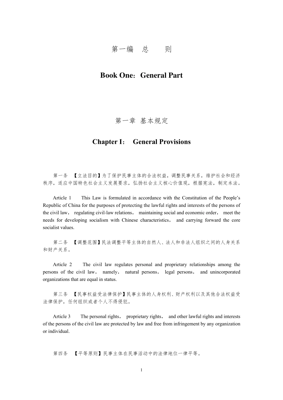 民法典中英对照(官方翻译版)第一编_第3页