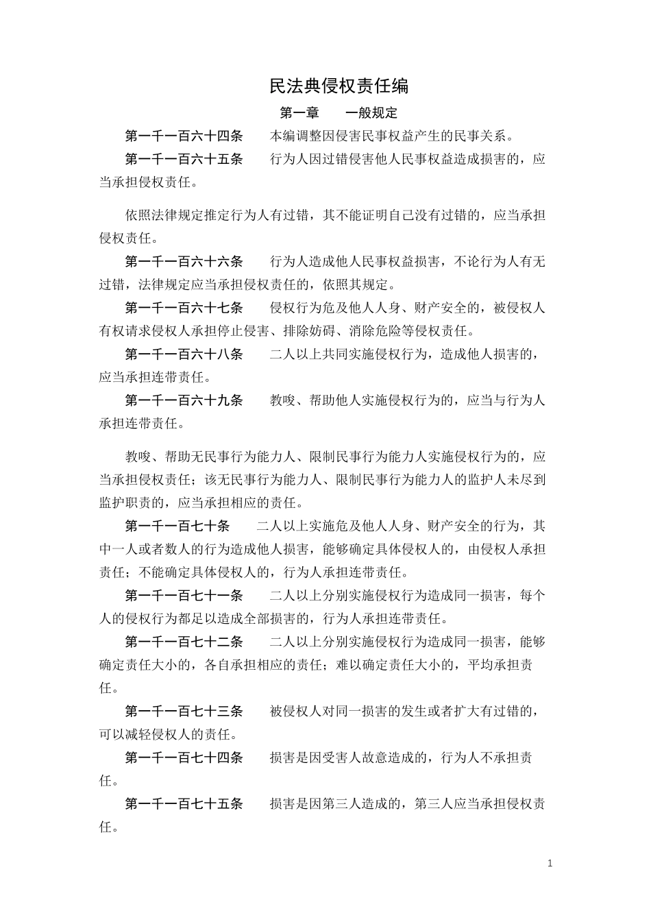 民法典侵权责任编电子版全文_第1页