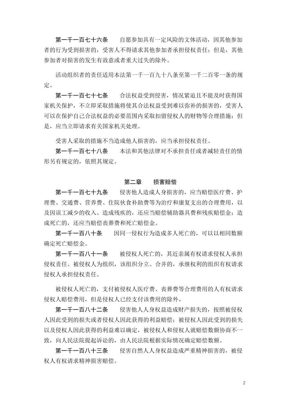 民法典侵权责任编电子版全文_第2页