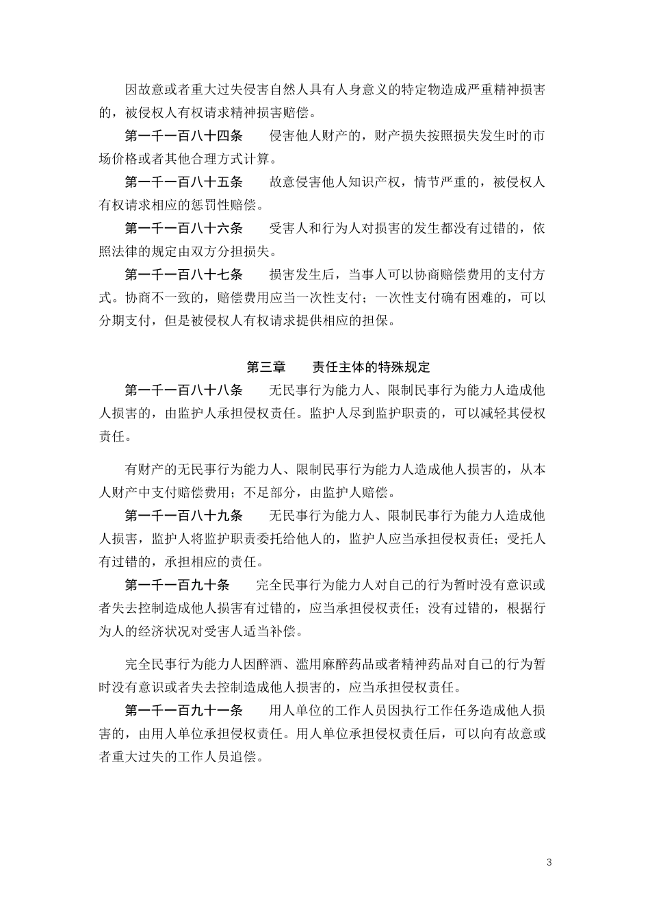 民法典侵权责任编电子版全文_第3页