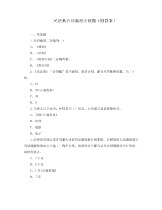 民法典合同编相关试题