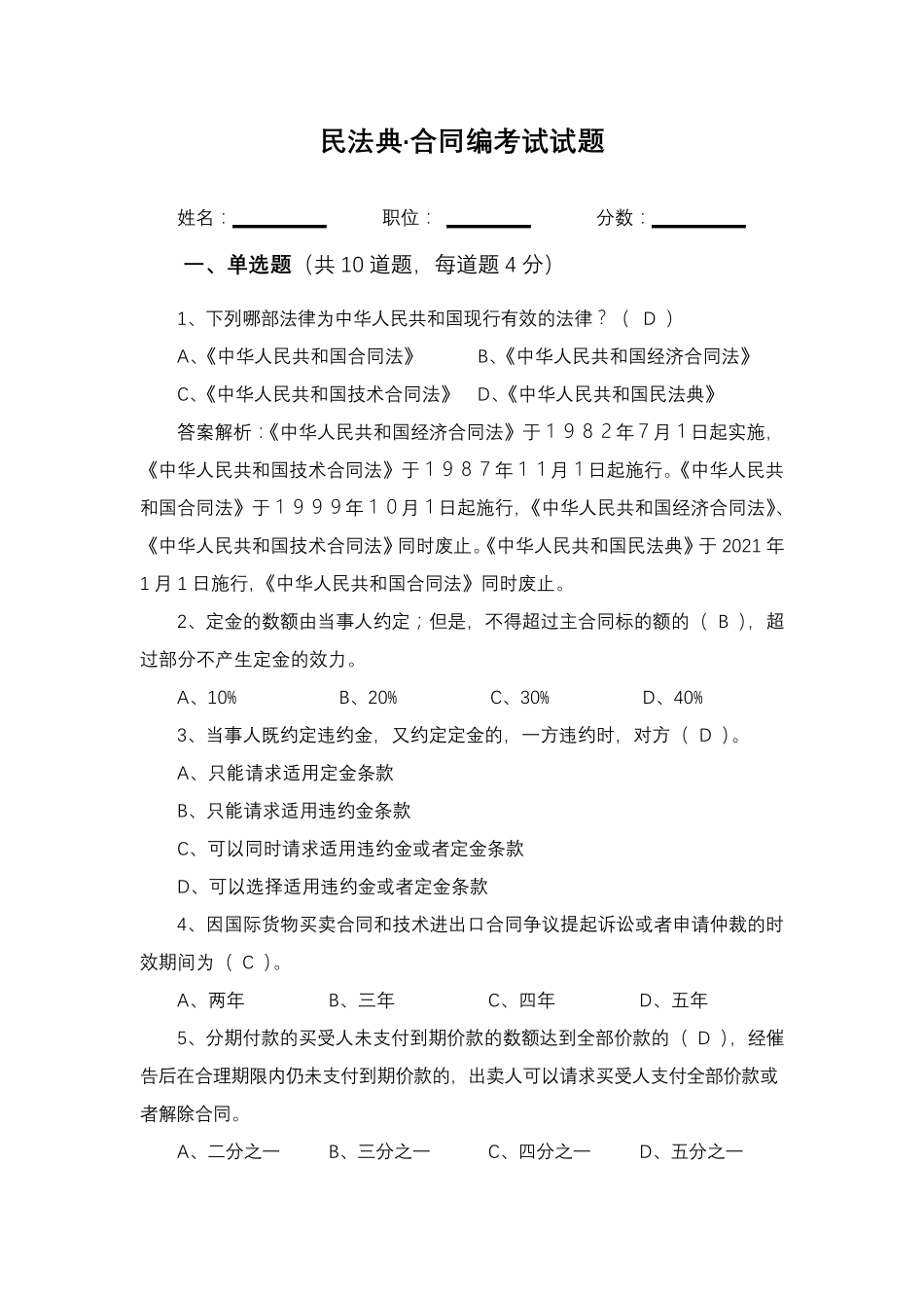民法典合同编考试试题_第1页