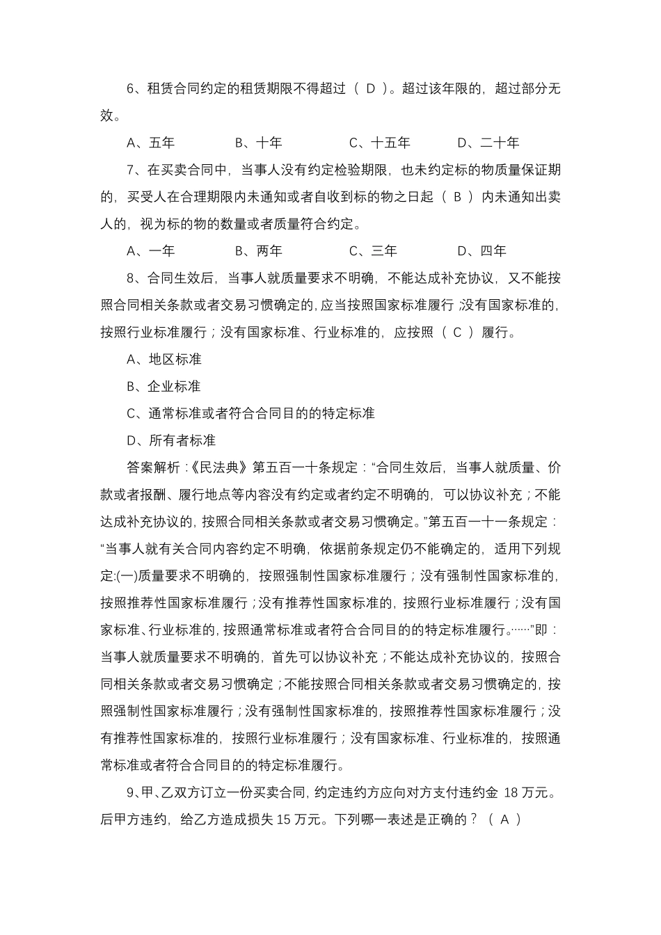 民法典合同编考试试题_第2页