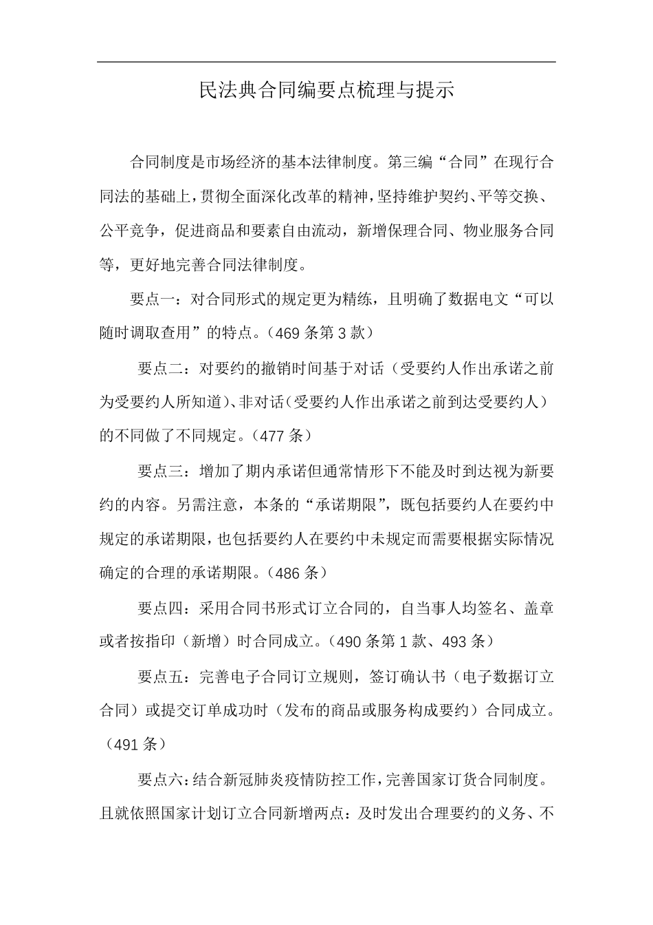 民法典合同编要点梳理与提示(干货)_第1页