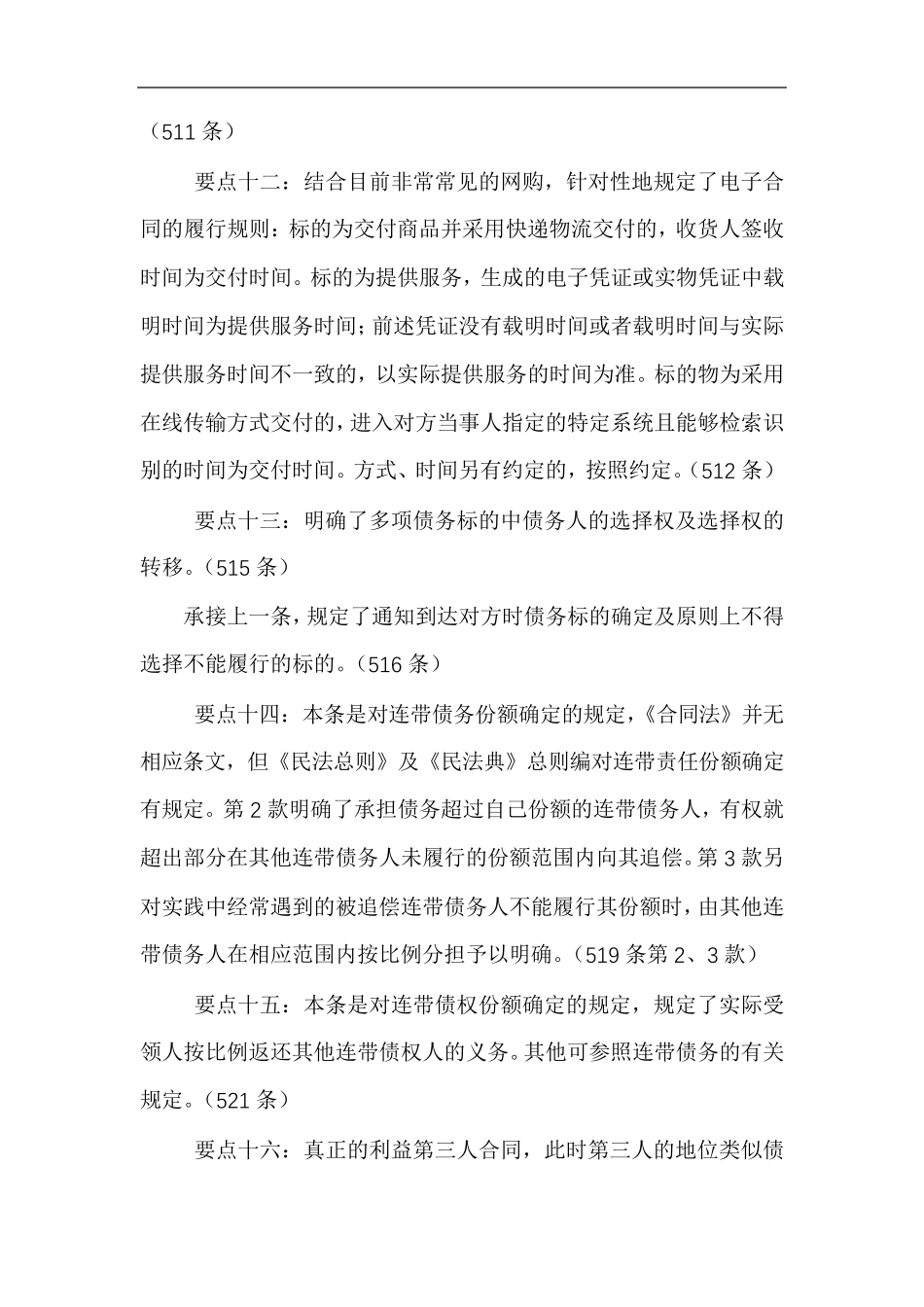 民法典合同编要点梳理与提示(干货)_第3页