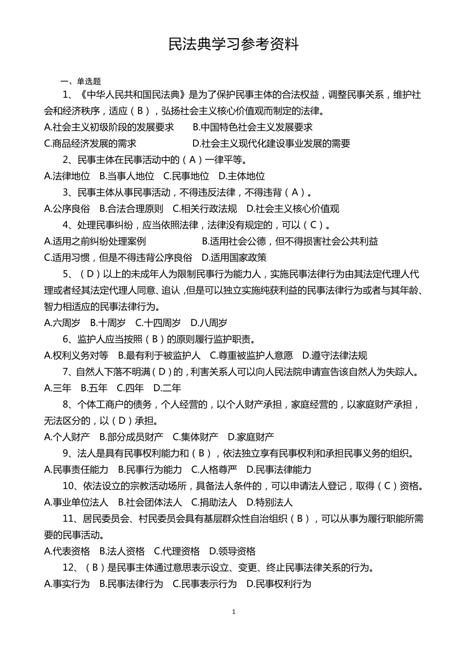 民法典学习参考资料_第1页