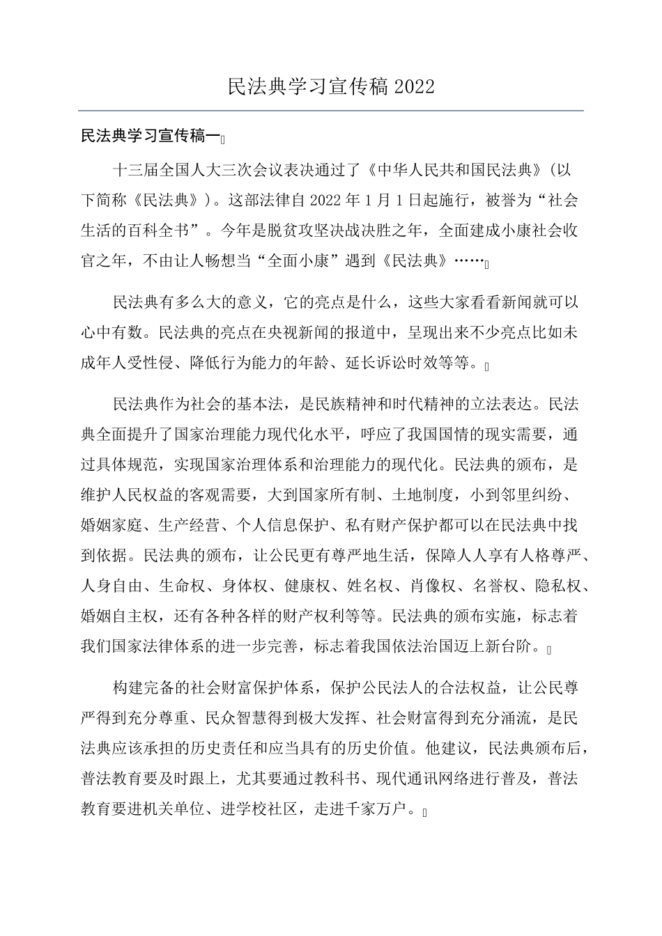 民法典学习宣传稿2022_第1页