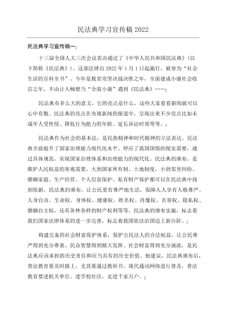 民法典学习宣传稿2022