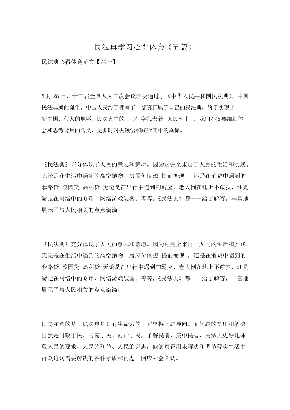 民法典学习心得体会(五篇)_第1页