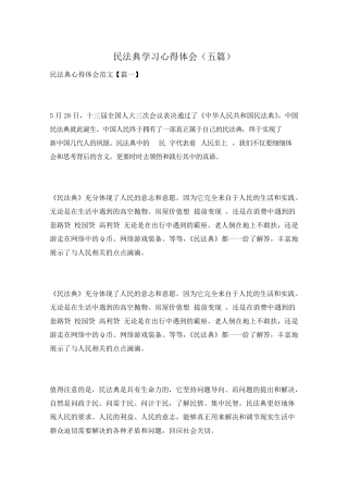 民法典学习心得体会(五篇)