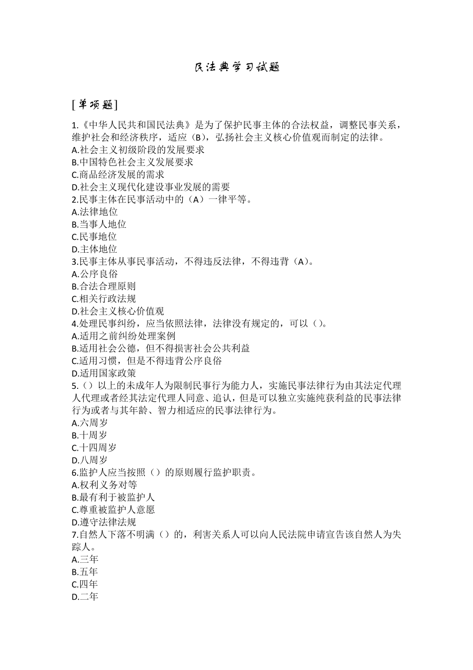 民法典学习试题_第1页