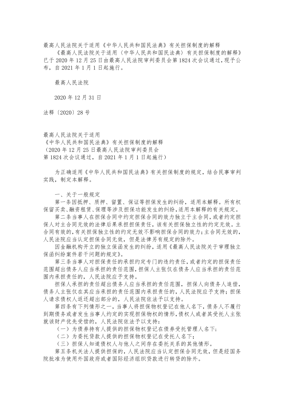 民法典担保适用司法解释_第1页