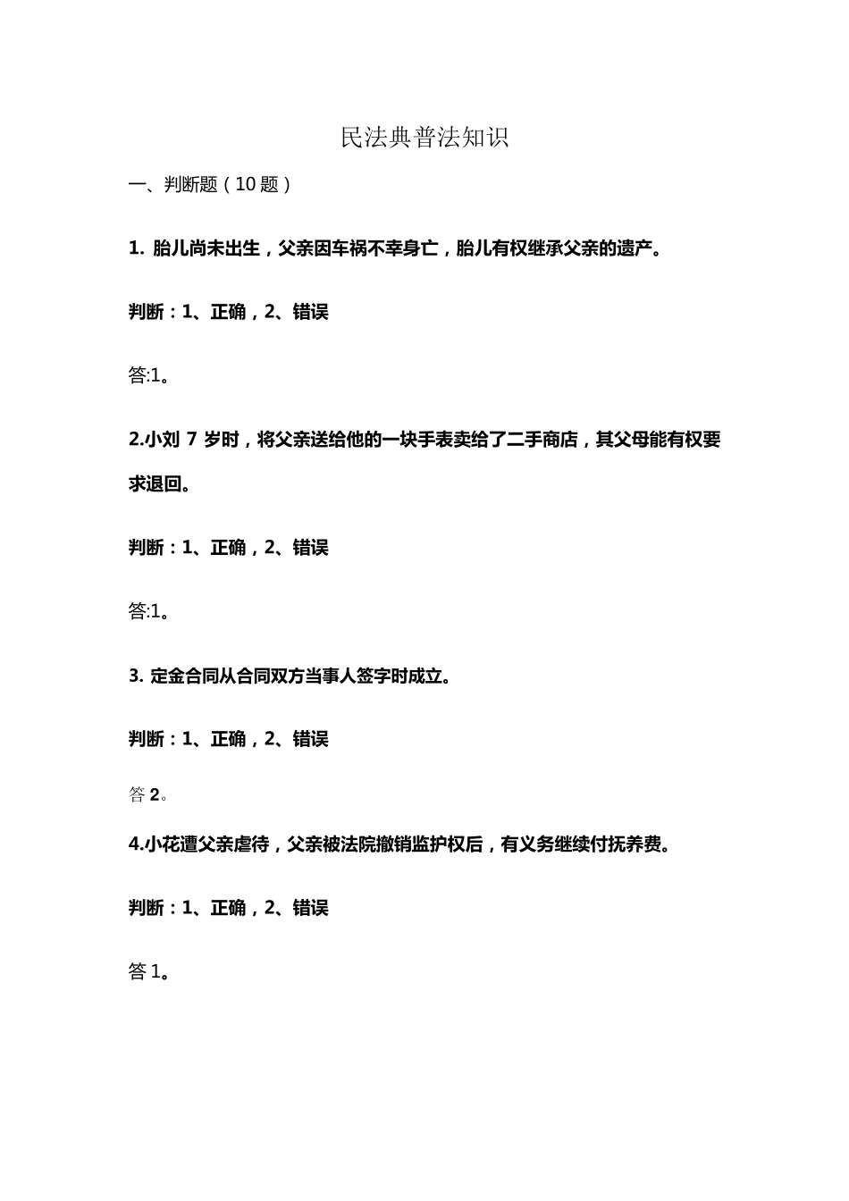 民法典普法知识(试卷一)_第1页