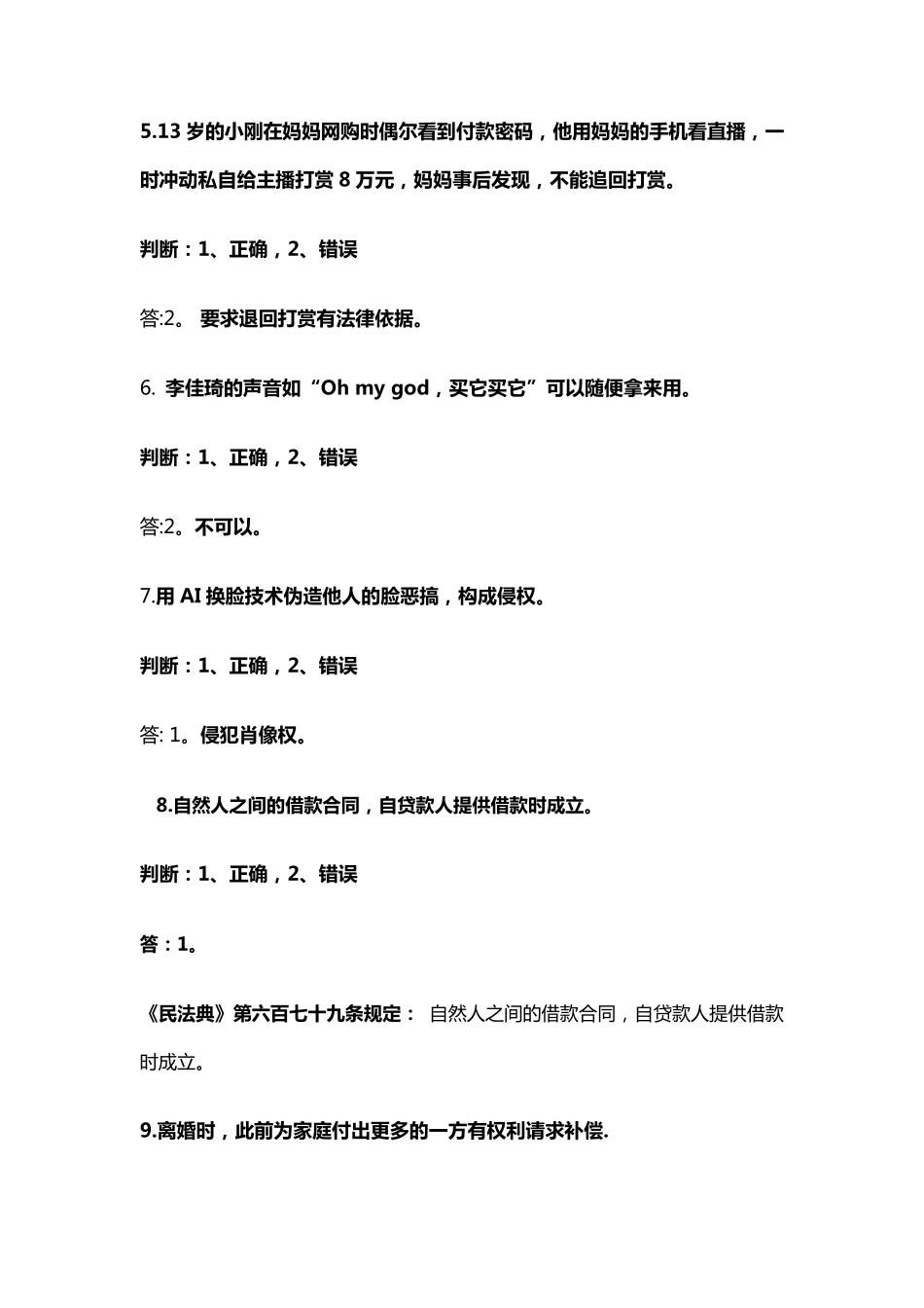 民法典普法知识(试卷一)_第2页