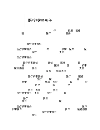 民法典案例解析侵权责任编医疗损害责任