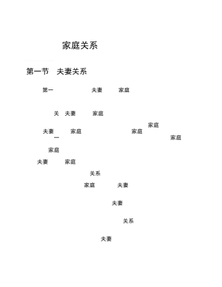 民法典案例解析婚姻家庭编家庭关系