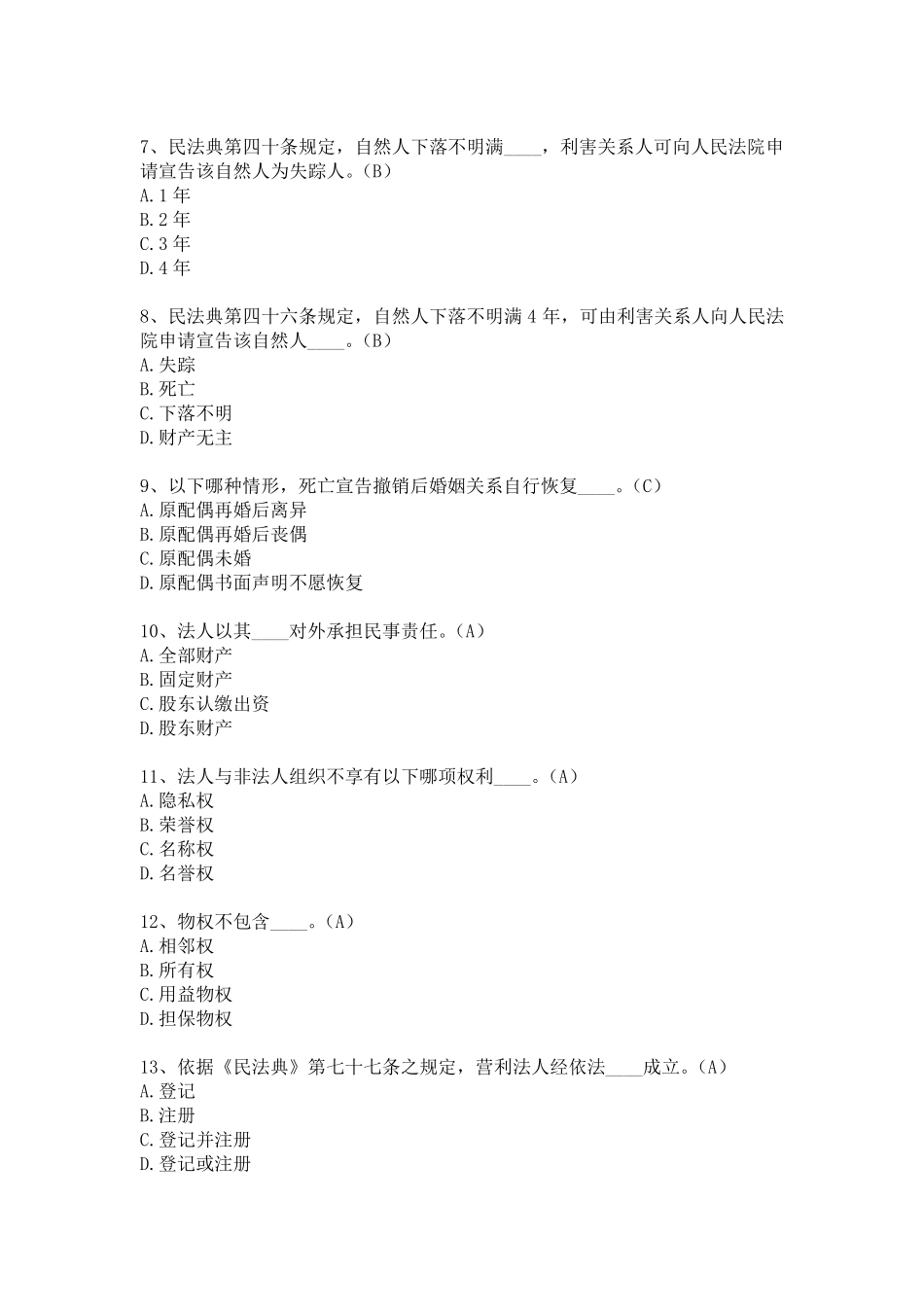 民法典知识测试题库_第2页