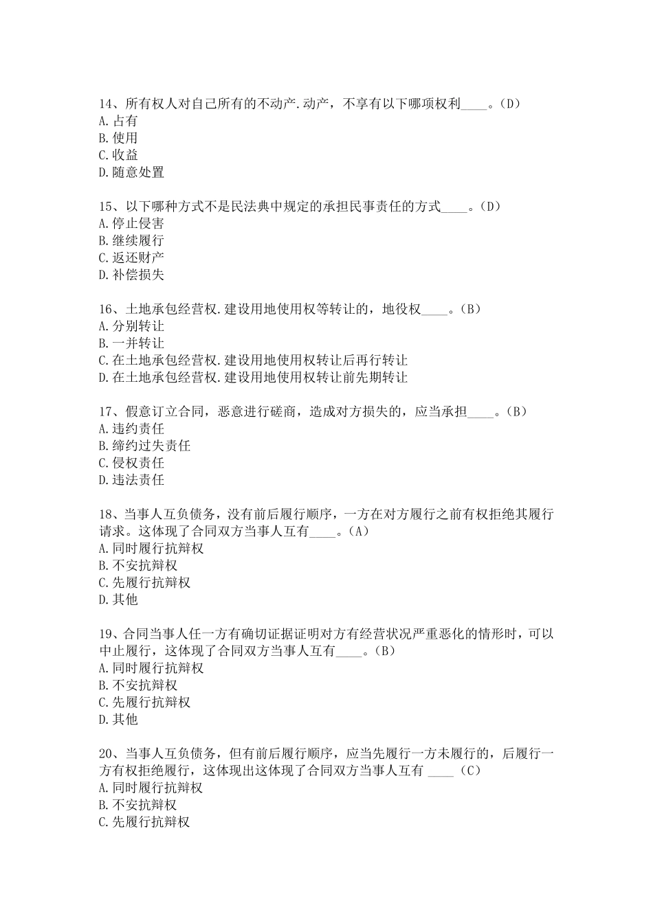 民法典知识测试题库_第3页