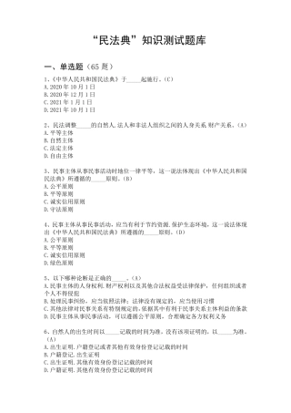 民法典知识测试题库