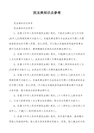 民法典知识点参考