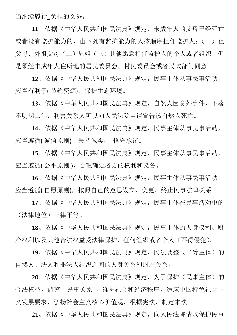 民法典知识竞赛100题_第2页