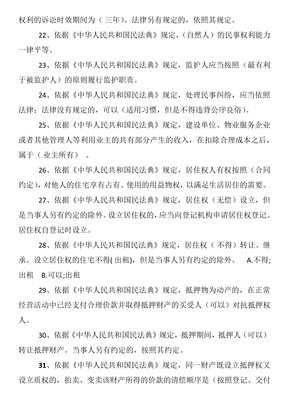 民法典知识竞赛100题_第3页