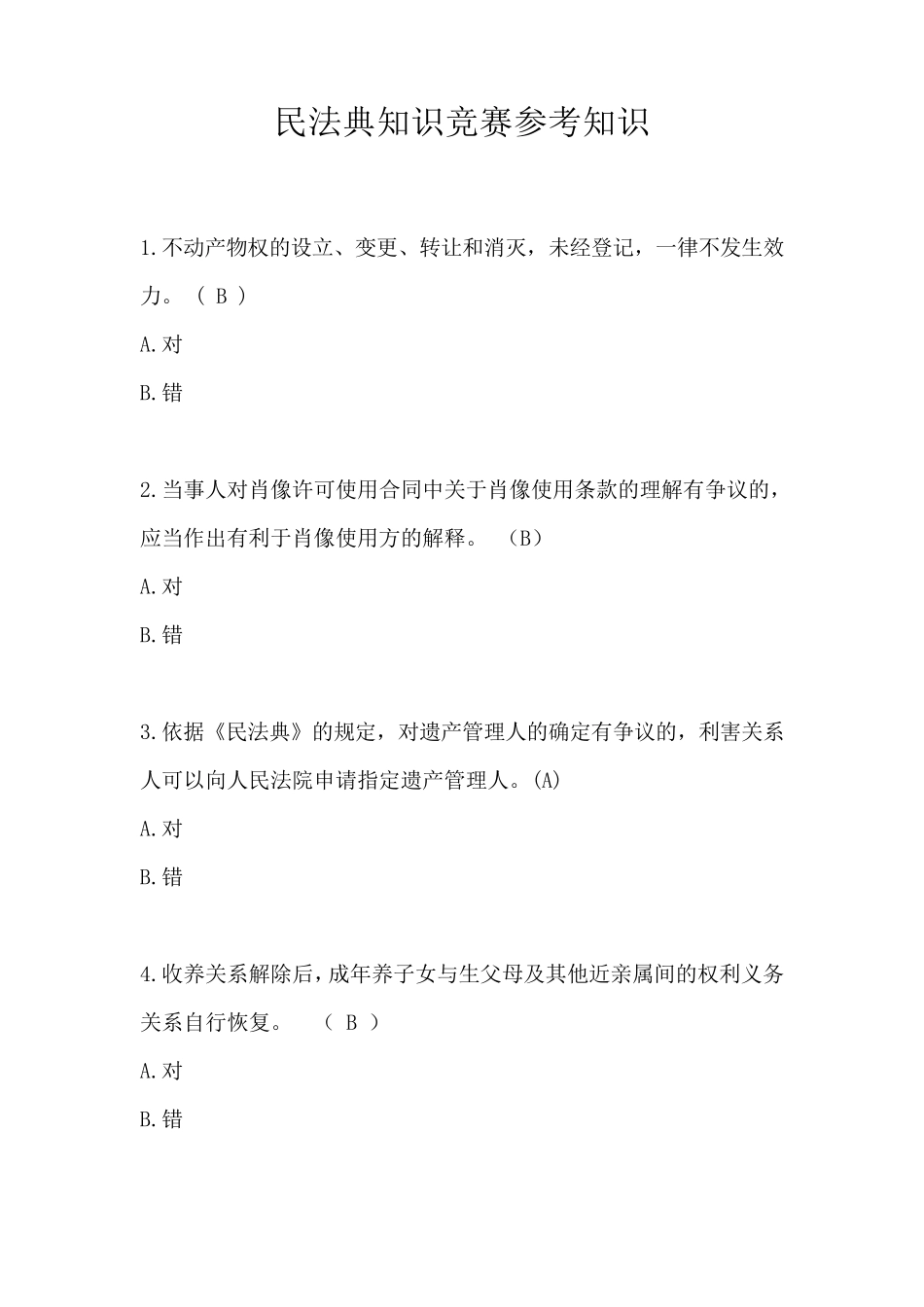 民法典知识竞赛参考知识_第1页