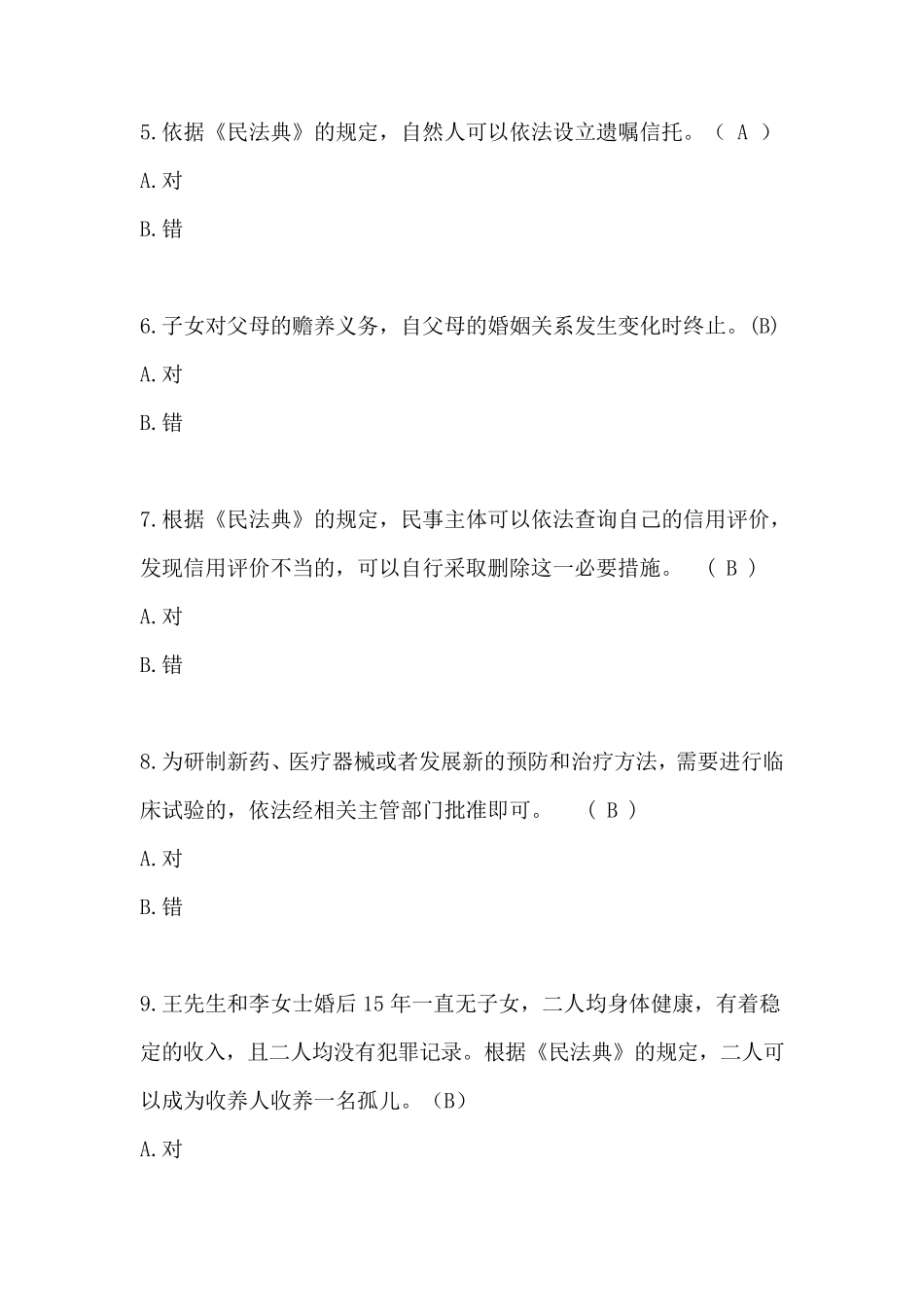 民法典知识竞赛参考知识_第2页