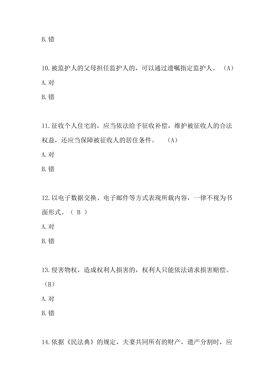 民法典知识竞赛参考知识_第3页