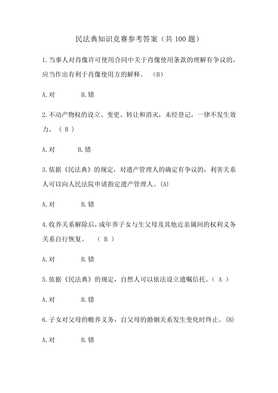 民法典知识竞赛及答案_第1页