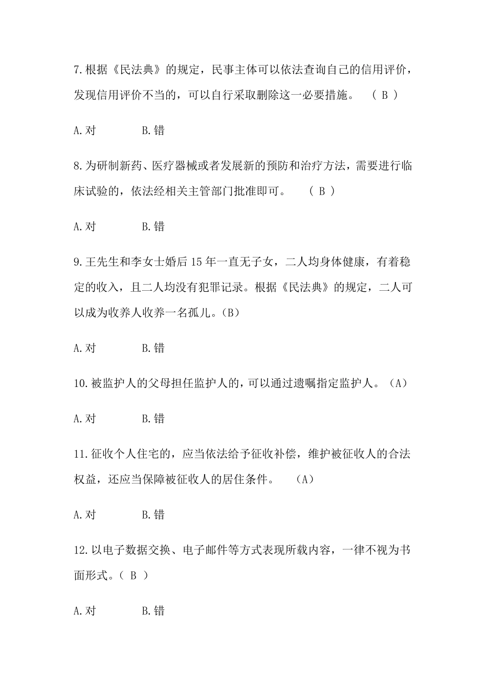 民法典知识竞赛及答案_第2页