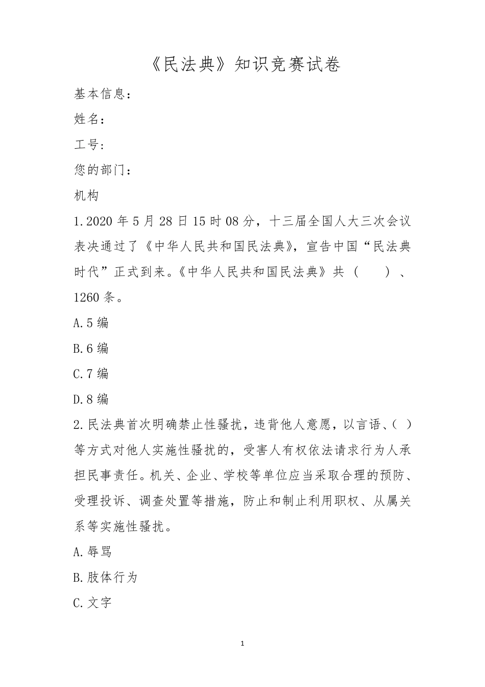 民法典知识竞赛试卷_第1页