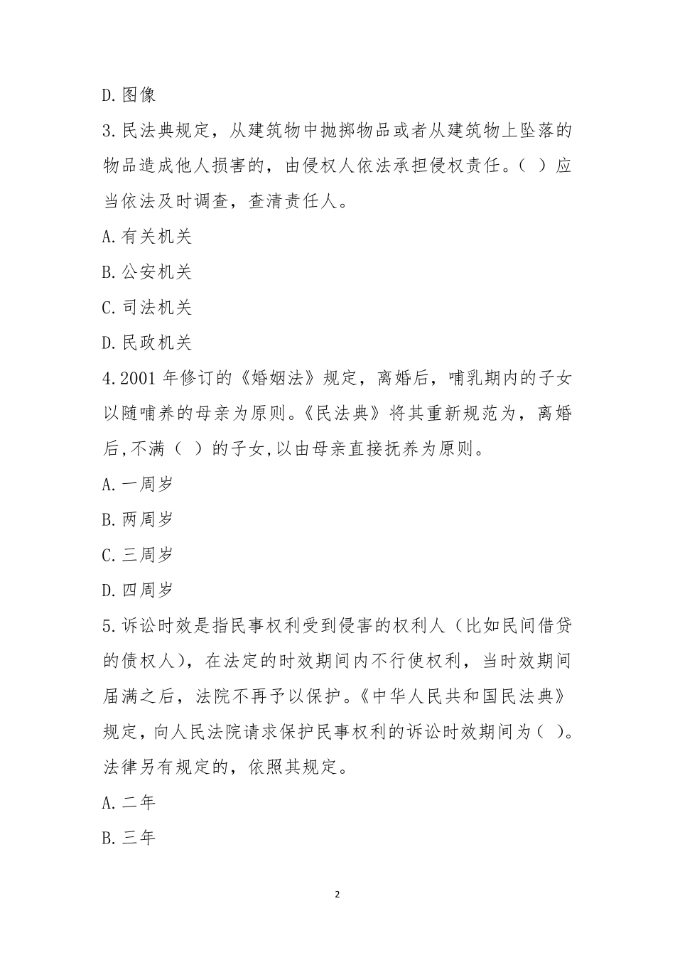 民法典知识竞赛试卷_第2页