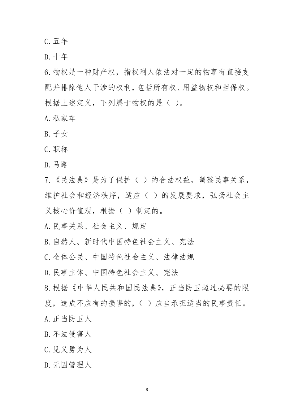 民法典知识竞赛试卷_第3页