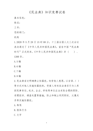 民法典知识竞赛试卷