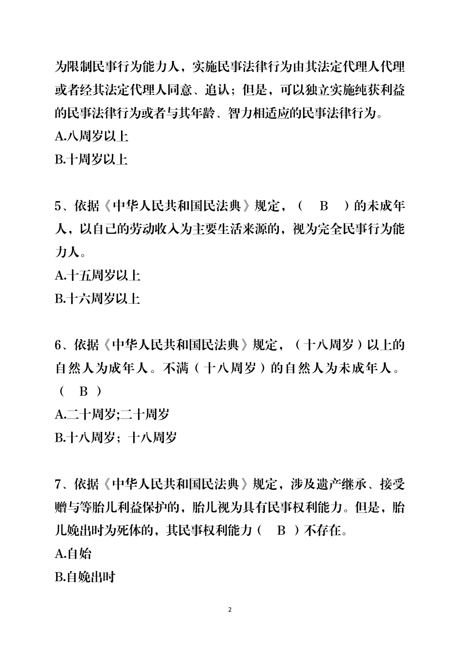 民法典知识竞赛试题库(参考答案)_第2页