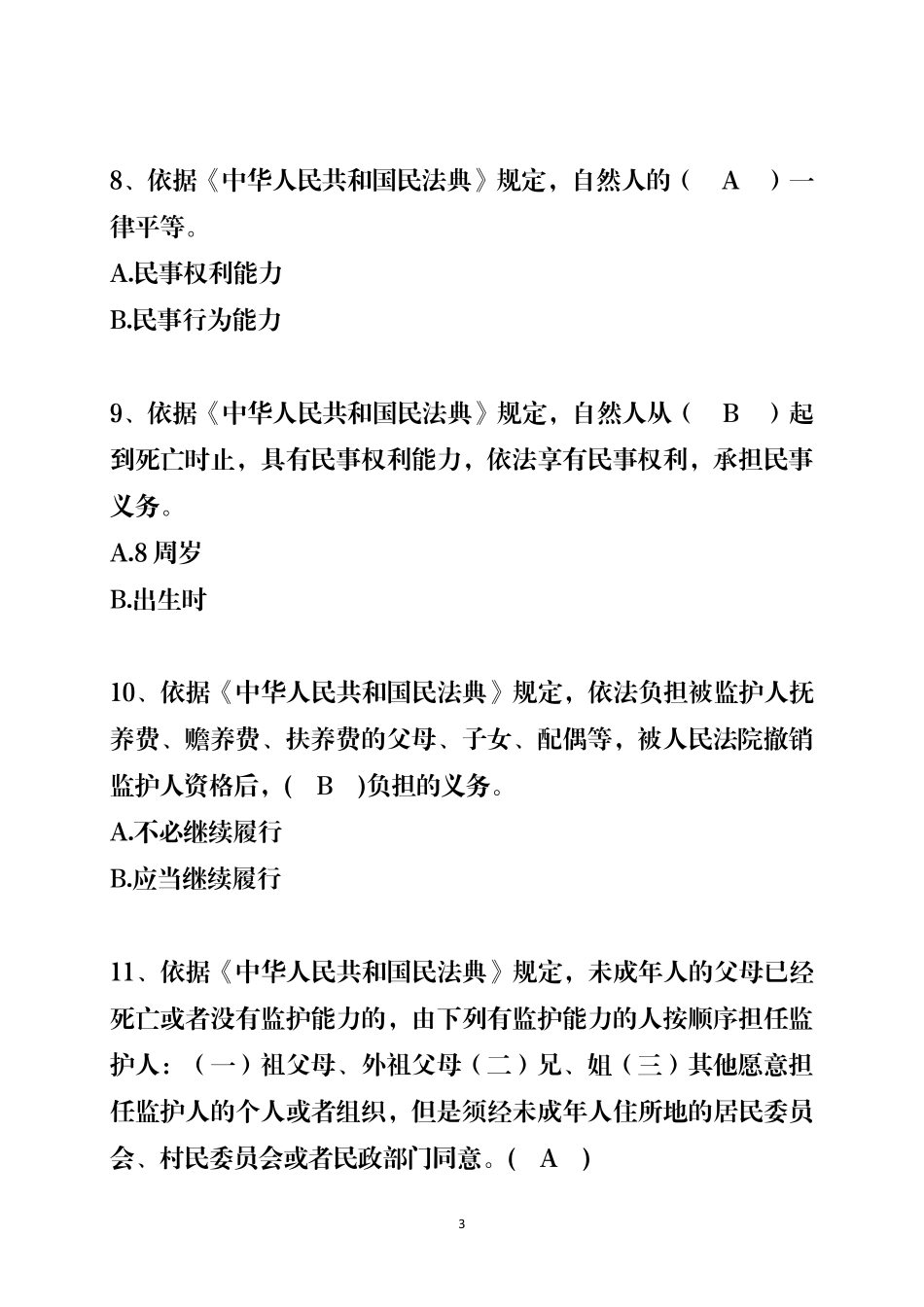 民法典知识竞赛试题库(参考答案)_第3页