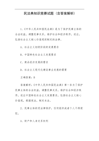 民法典知识竞赛试题(含答案解析)