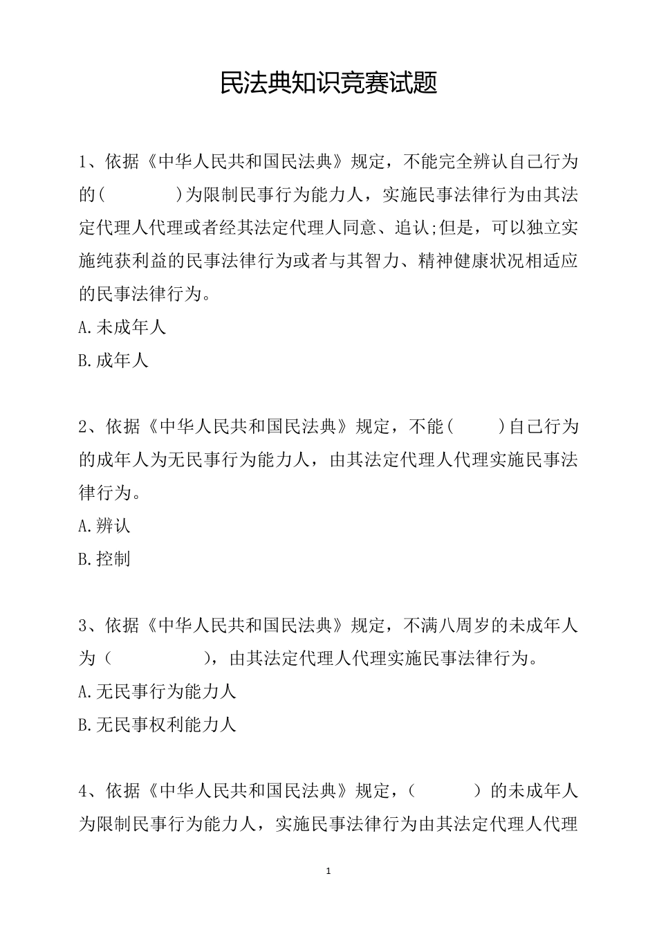 民法典知识竞赛试题库_第1页